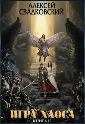 Алексей Свадковский - Плата за верность.