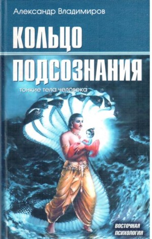 Александр Владимиров - Кольцо подсознания
