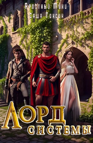 Саша Токсик, Яростный Мики - Лорд системы 9