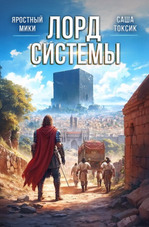 Саша Токсик, Яростный Мики - Лорд системы 9