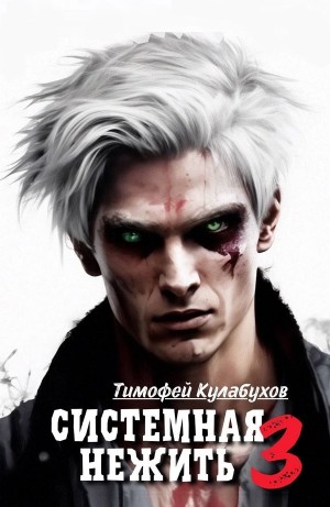Тимофей Кулабухов - Системная нежить. Real-RPG. Том 3