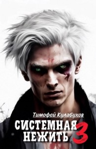 Системная нежить. Real-RPG. Том 3