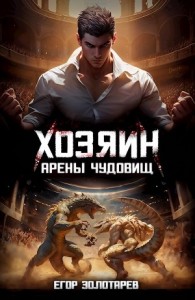 Хозяин арены чудовищ. Том 1