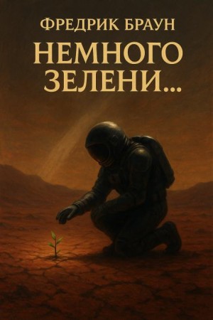 Фредерик Браун - Немного зелени…