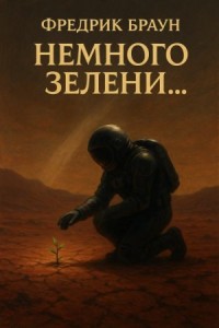 Немного зелени…