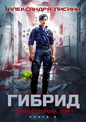 Александра Лисина - Гибрид. Книга 9. Темная сторона. Том 1