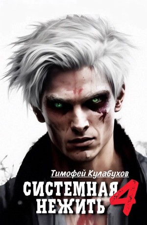 Тимофей Кулабухов - Системная нежить. Real-RPG. Том 4