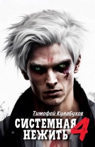 Системная нежить. Real-RPG. Том 4