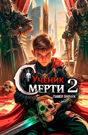 Павел Барчук - Ученик Смерти 2