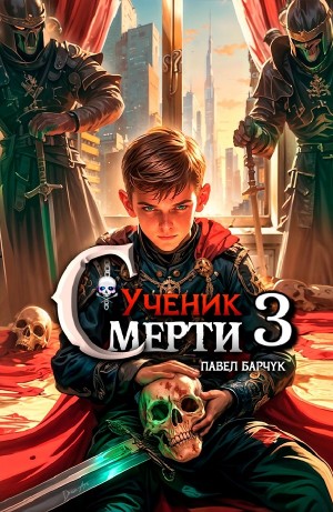 Павел Барчук - Ученик Смерти 3