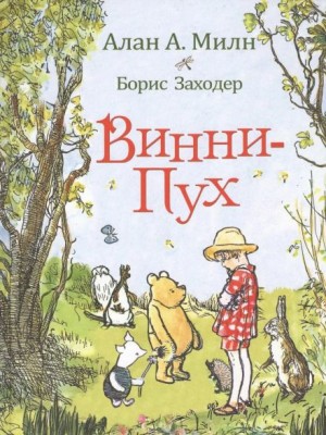 Алан Александр Милн - Винни-пух и все-все-все