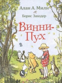 Винни-пух и все-все-все