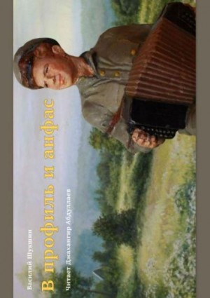 Василий Шукшин - В профиль и анфас