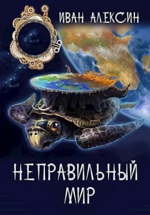 Иван Алексин - Неправильный мир