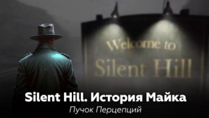 Пучок Перцепций - Silent Hill: История Майка