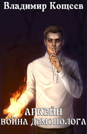 Владимир Кощеев - Аркейн. Война демонолога