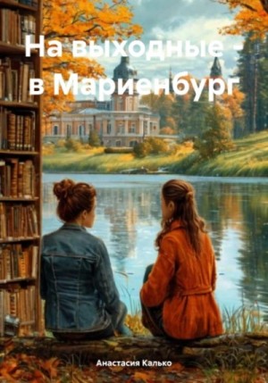 Анастасия Калько - На выходные – в Мариенбург / Библиотекарша