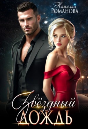 Наталия Романова - Звёздный Дождь