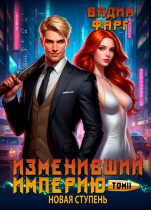 Вадим Фарг - Изменивший империю. Новая ступень. Том 2