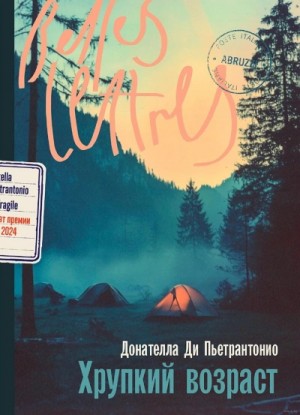 Донателла Ди Пьетрантонио - Хрупкий возраст