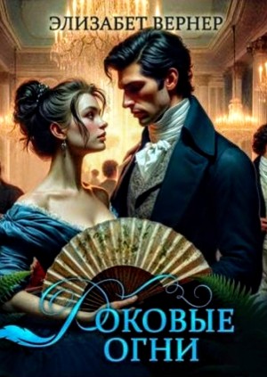 Элизабет Вернер - Роковые огни