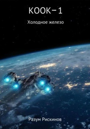 Разум Рискинов - КООК 1. Холодное железо