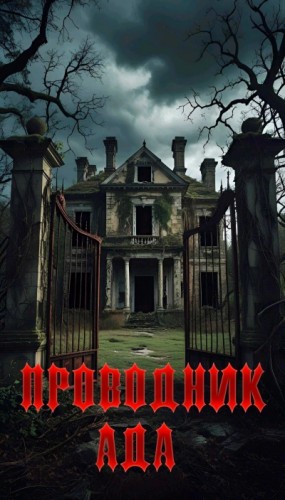 Павел Янг - Проводник Ада