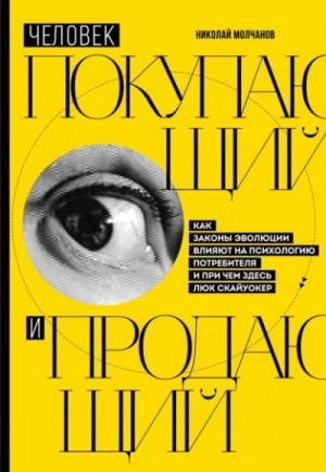 Николай Викторович Молчанов - Человек покупающий и продающий