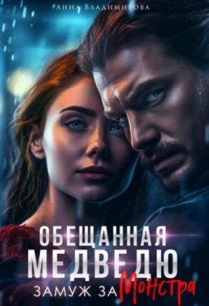 Анна Владимирова - Замуж за монстра