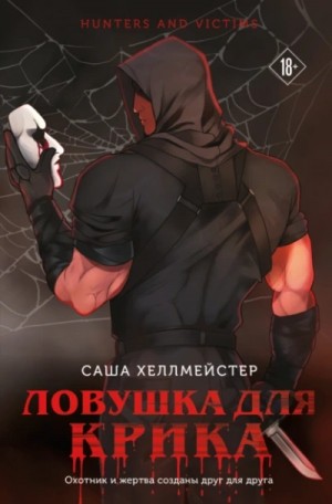 Саша Хеллмейстер - Ловушка для Крика