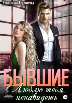 Евдокия Гуляева - Бывшие. Люблю тебя ненавидеть