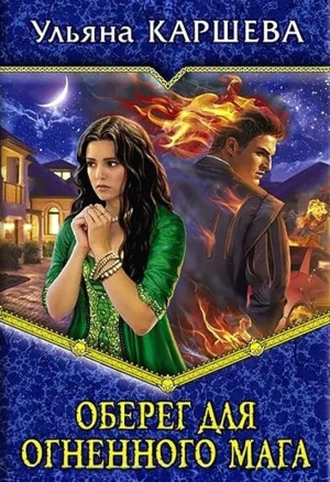 Ульяна Каршева / Джиллиан - Оберег для огненного мага