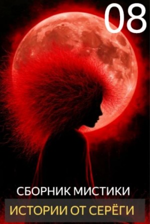  - Истории от Серёги №8