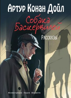 Артур Конан Дойль - Шерлок Холмс: 5. Собака Баскервилей