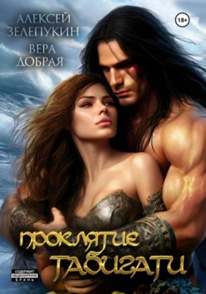 Вера Добрая, Алексей Зелепукин - Проклятие Табигати