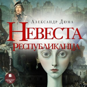 Александр Дюма-отец - Невеста республиканца