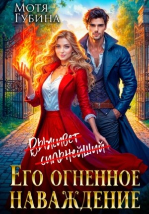 Мотя Губина - Его огненное Наваждение