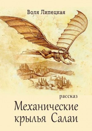 Воля Липецкая - Механические крылья Салаи