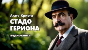Агата Кристи - Подвиги Геракла: 10. Стадо Гериона
