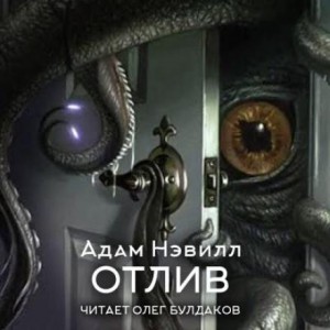 Адам Нэвилл - Отлив