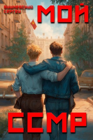 Сергей Вишневский - Мой Советский Союз Магических Республик