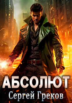 Сергей Греков - Абсолют