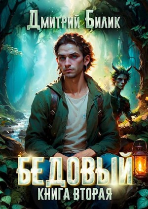 Дмитрий Билик - Бедовый 2. Специалист по нечисти