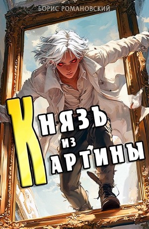 Борис Романовский - Князь из картины. Книга 1