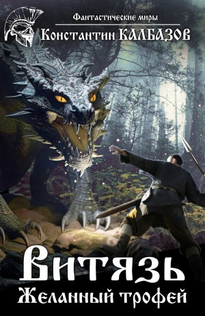 Константин Калбазов - Витязь 1. Желанный трофей