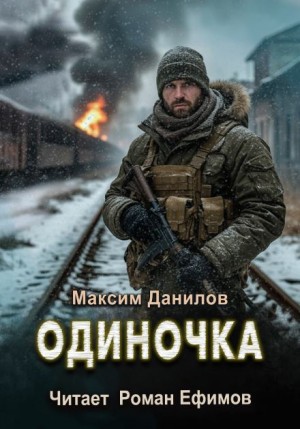 Максим Данилов - Одиночка