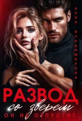 Анна Владимирова - Развод со зверем. Он не отпустит