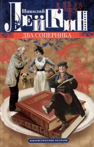 Николай Лейкин - Два соперника