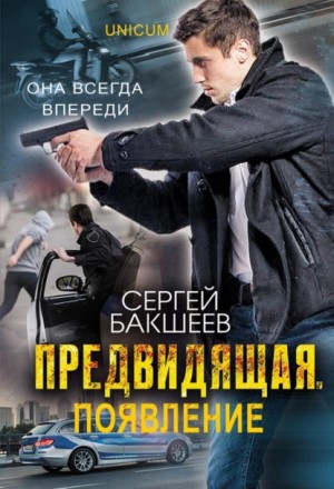 Сергей Бакшеев - Предвидящая: появление