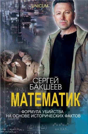 Сергей Бакшеев - Математик